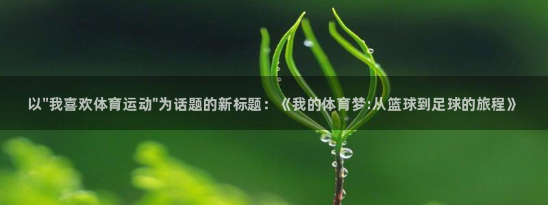 德国凯发官方正版app集团：以\