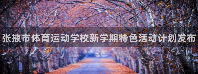 凯发官方正版app五金厂：张掖市体育运动学校新学期特