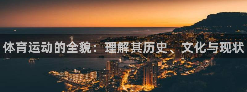 凯发官网下载开户：体育运动的全貌：理解其历史、文化与