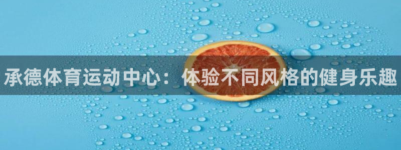 凯发官网下载招商电话是多少号码：承德体育运动中心：体