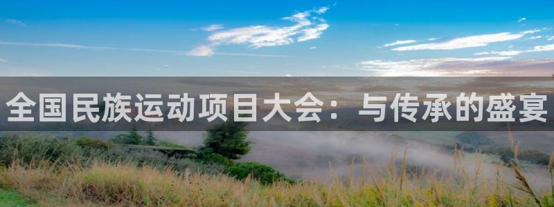 凯发官方正版app娱乐首页官网下载：全国民族运动项目