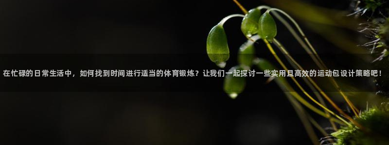 凯发官方正版app五金厂：在忙碌的日常生活中，如何找