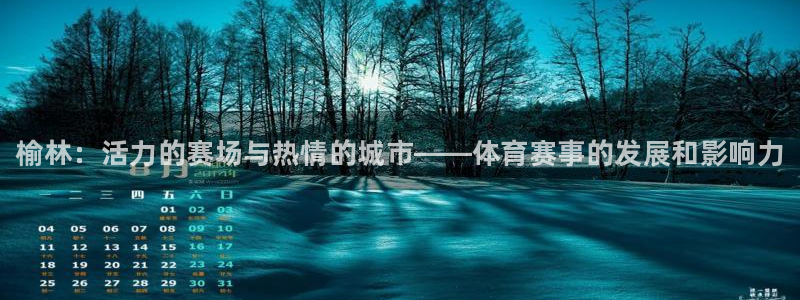 凯发官方正版app娱乐首页官网下载：榆林：活力的赛场