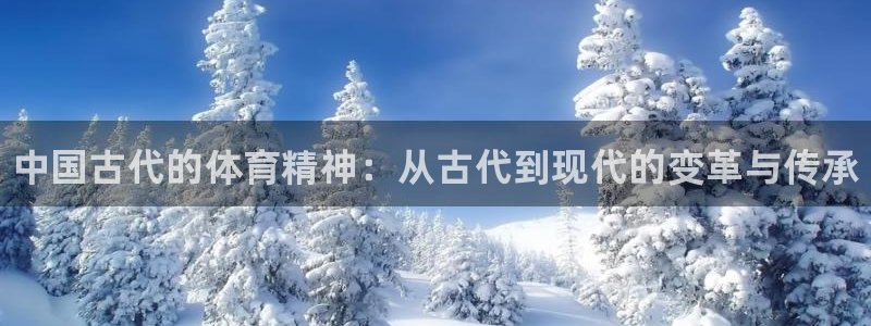凯发官网下载招商电话号码是多少号：中国古代的体育精神
