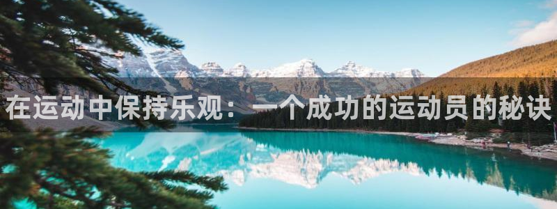 凯发官方正版app娱乐代理怎么样：在运动中保持乐观：