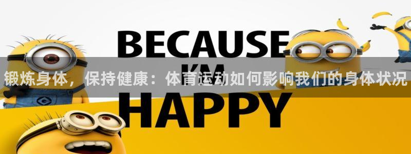 凯发官网下载招商电话是多少啊：锻炼身体，保持健康：体