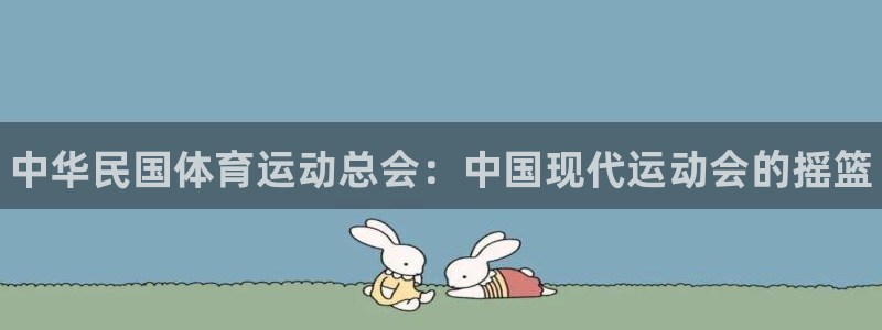 凯发官网下载平台是正规平台吗安全吗：中华民国体育运动