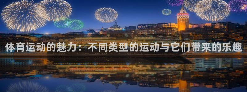 凯发官方正版app娱乐代理怎么样：体育运动的魅力：不
