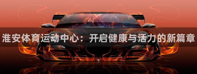 海南凯发官网下载发展怎么样：淮安体育运动中心：开启健康与活力
