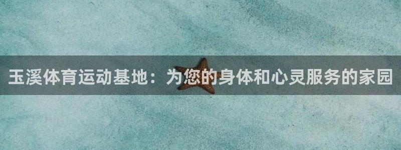 德国凯发官方正版app集团：玉溪体育运动基地：为您的身体和心