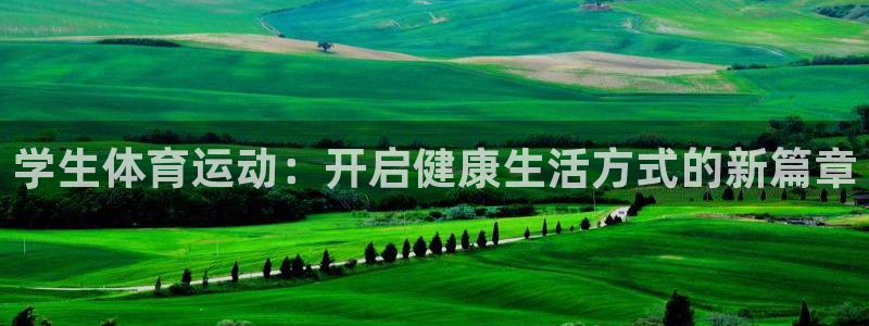凯发官网下载招商电话是多少号码：学生体育运动：开启健康生活方