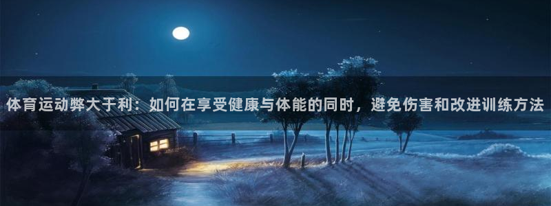 凯发官网下载平台注册要钱吗安全吗：体育运动弊大于利：