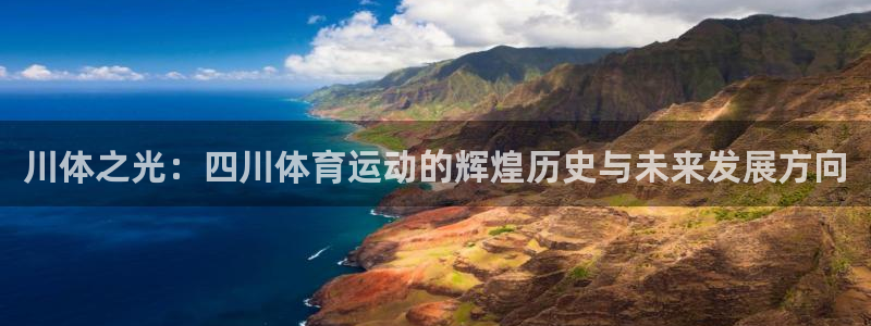凯发官方正版app五金厂：川体之光：四川体育运动的辉