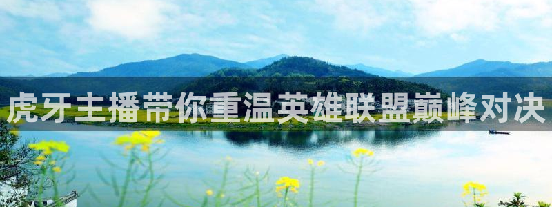 新体球即时比分新球体育：虎牙主播带你重温英雄联盟巅峰对决